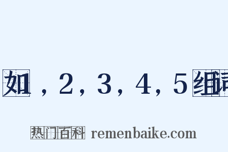 如1,2,3,4,5组词是什么意思的图片